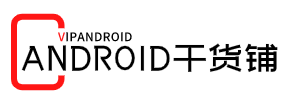 Android干货铺